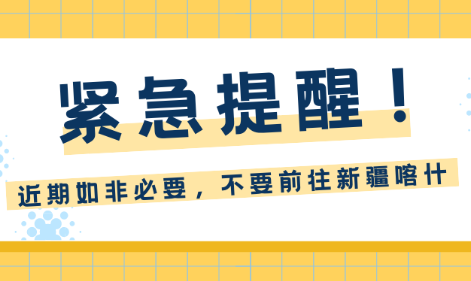 湖南省疾控中心发布紧急提醒：近期如非必要，不要前往新疆喀什