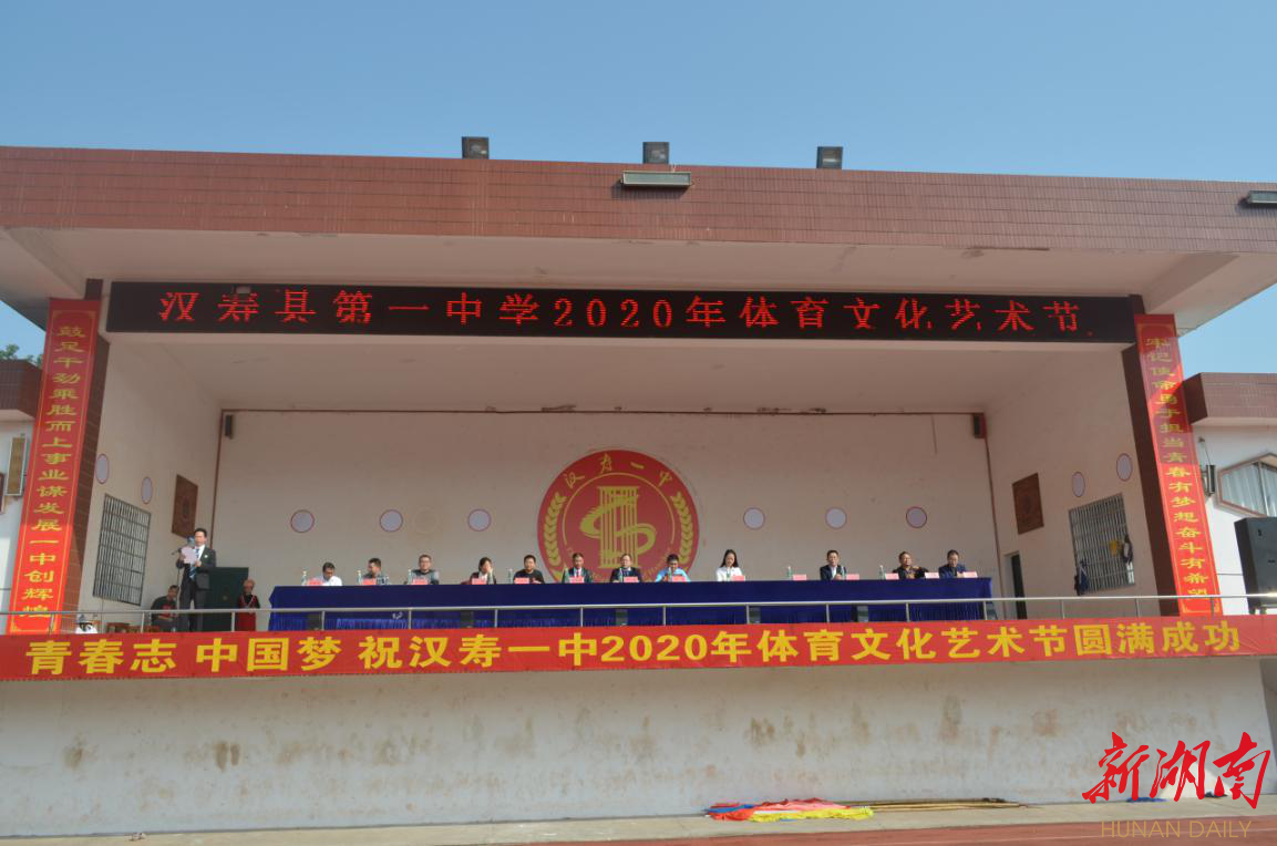 汉寿县第一中学举行2020年体育文化艺术节