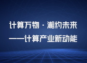 2020世界计算机大会将于11月3日至4日在长沙举行