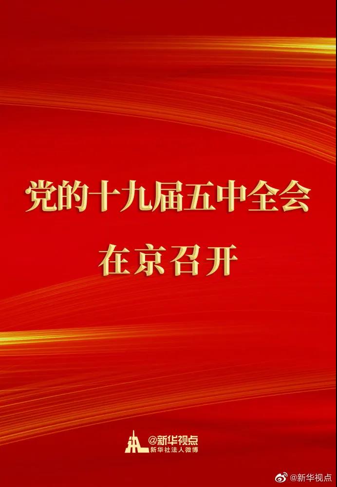 中国共产党第十九届中央委员会第五次全体会议在京召开