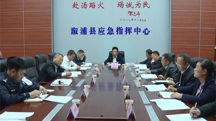 溆浦县安全生产工作紧急调度会议召开