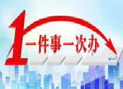暖民心的“网红”品牌——解码湖南“一件事一次办”改革获中国政府网推介