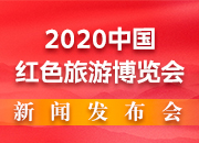 直播回顾丨活动满满！2020中国红色旅游博览会邀你来