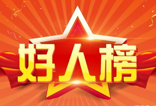 湖南8人入选8月至9月“中国好人榜”