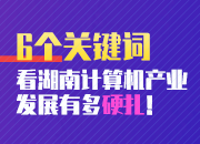 一图｜这6个关键词告诉你，计算机湘军有多硬扎！