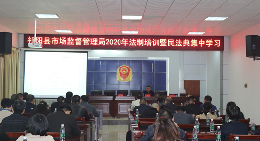 祁阳市监局开展法制培训暨民法典集中学习