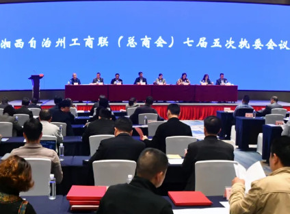 湘西州工商联（总商会）召开七届五次执委会议