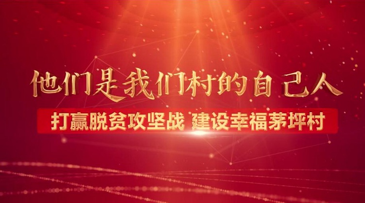 有这样一群湖南统战人，一直奋战在扶贫战场的最前线