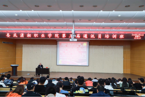娄底潇湘职业学院举行第三届通讯员培训班