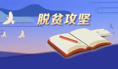 记大功！湖南这些个人和单位拟获事业单位脱贫攻坚专项奖励