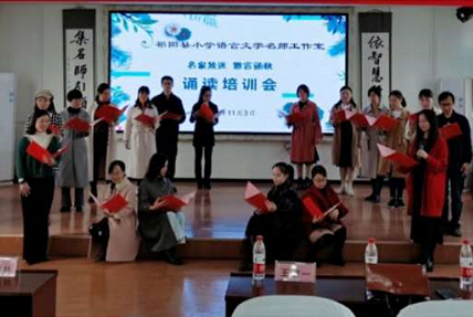 祁阳小语名师工作室举行诵读培训交流会
