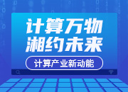 “计算湘军”攀登产业“珠峰”：攻克核心技术 优化发展环境