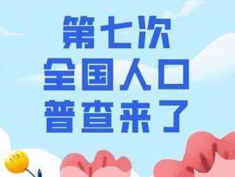 大国点名 别怕喊“到”——我省第七次全国人口普查正式开始入户登记