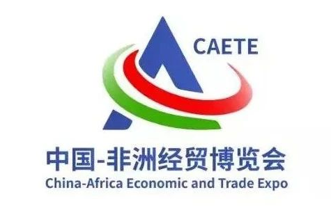 湖南日报丨第二届中非经贸博览会拟于2021年9月在长沙举办