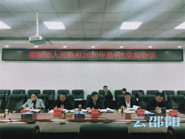 邵阳市政府：学习贯彻十九届五中全会精神 研究法治政府建设、国有资产管理等事项