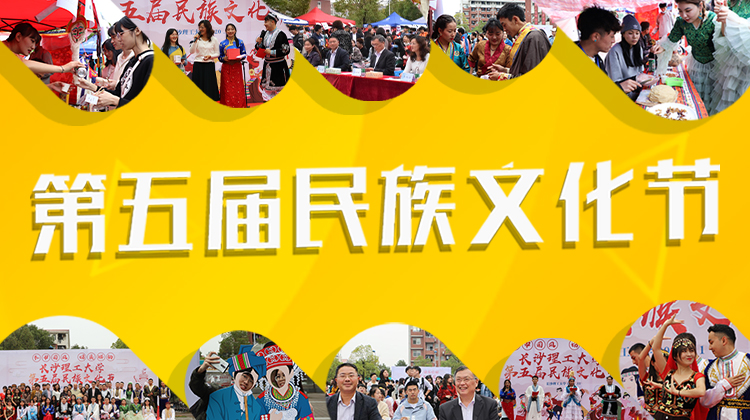 弘中国风 扬民族韵：长理举办第五届民族文化节