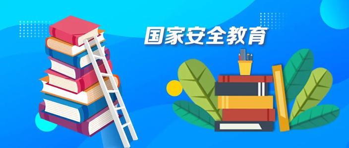 教育部：国家安全教育知识将纳入大中小学学业评价