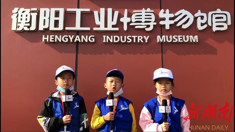 湖南日报小记者走进衡阳工业博物馆，了解衡阳工业发展