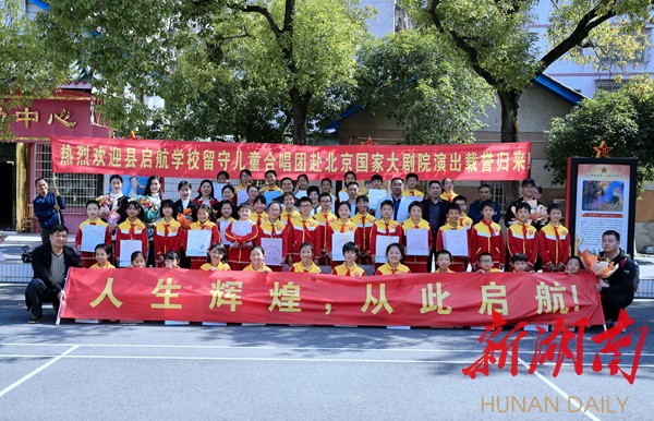 “我想去北京上大学！”祁东启航学校留守儿童合唱团赴京演出归来