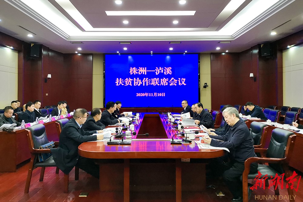 株洲-泸溪扶贫协作联席会 株洲-泸溪扶贫协作联席会