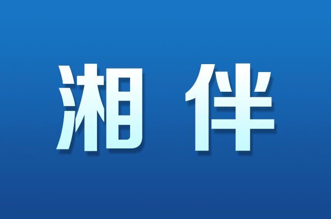 与经济专家面对面，湖南省委书记主持召开的这场座谈会有何深意？
