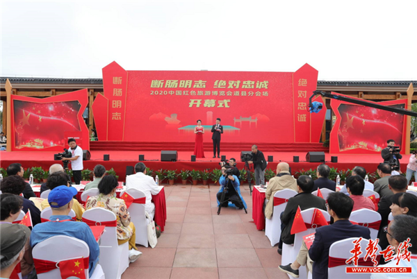 2020中国红色旅游博览会道县分会场活动开幕