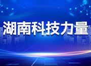 湖南科技力量丨杏林女勇士 济世有良方