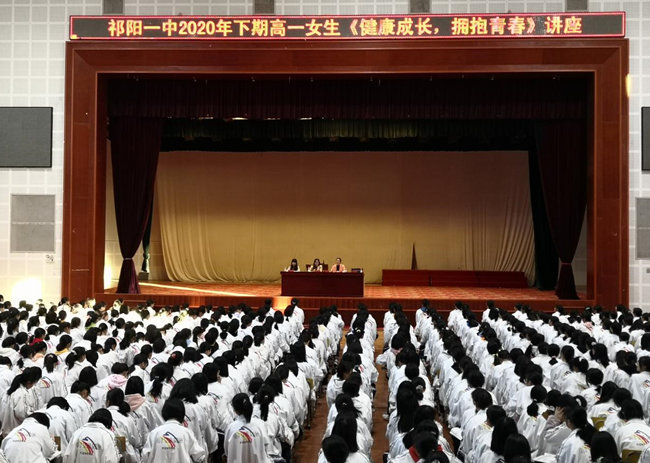 祁阳一中：开展女生身心健康教育