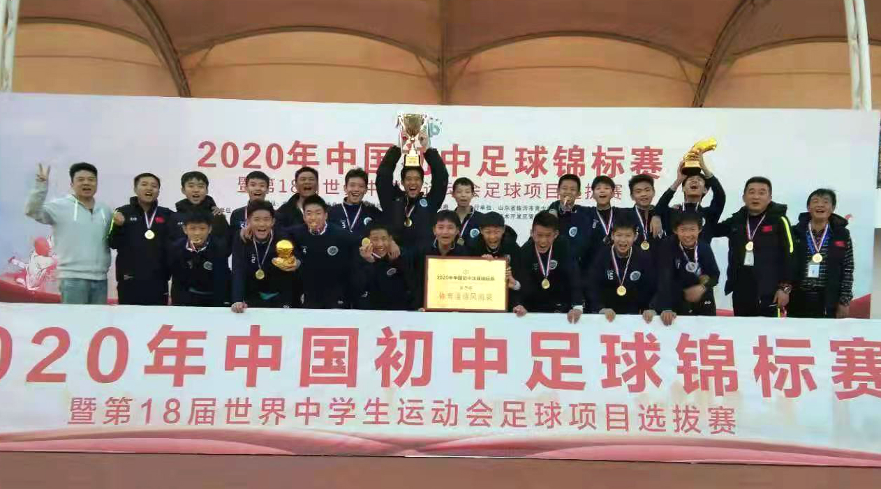快讯│捷报：2020中国初中足球锦标赛今日收官   长沙雅礼外国语首次夺冠