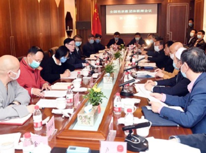 全国性宗教团体联席会议学习贯彻党的十九届五中全会精神