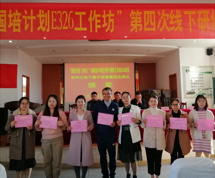 祁阳小语E326工作坊举行第四次线下研修暨结业典礼