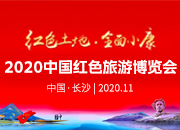 直播回顾丨红色土地，全面小康！2020中国红色旅游博览会开幕