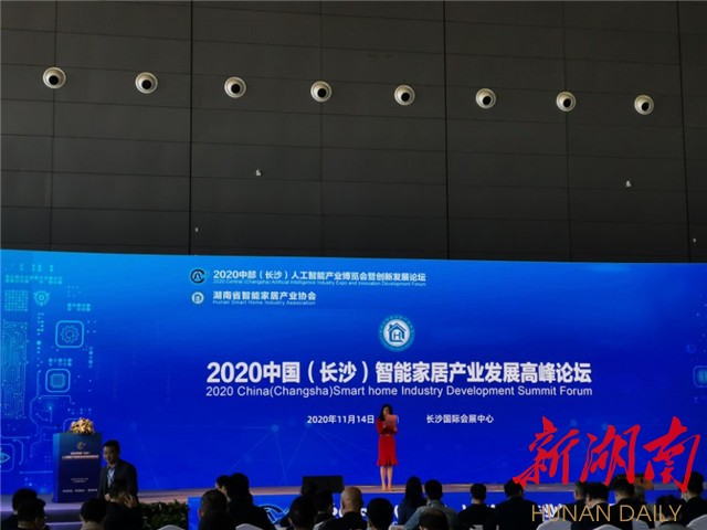 2020年中国（长沙）智能家居产业高峰论坛圆满举行