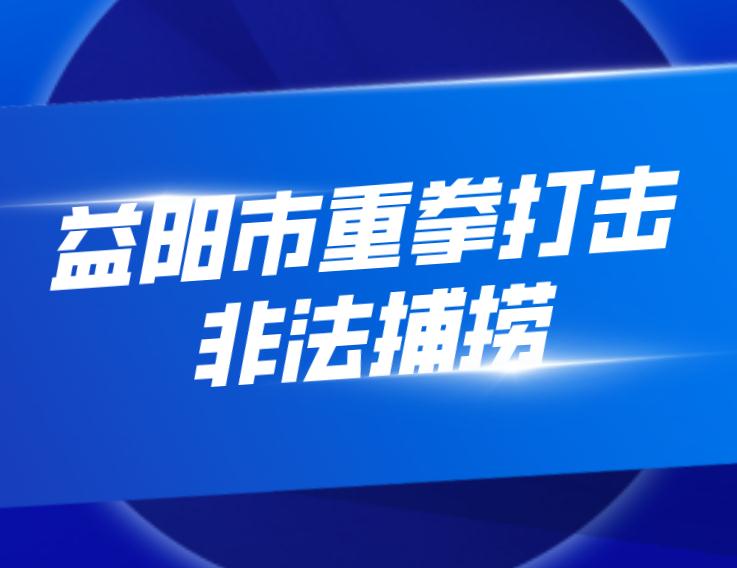 益阳市重拳打击非法捕捞