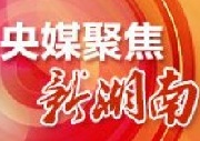 人民日报点赞益阳：水清鱼丰，更添新滋味