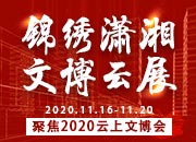 锦绣潇湘 文博云展——聚焦2020云上文博会