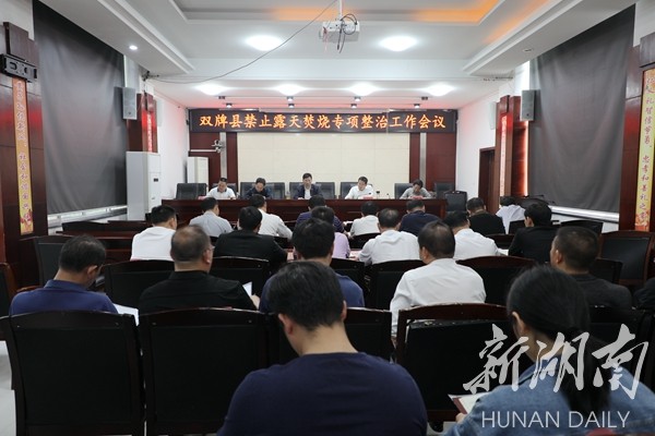 双牌县召开禁止露天焚烧专项整治工作会议