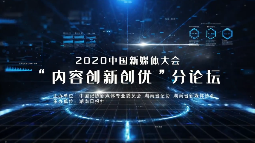 78秒，预览“内容创新创优”分论坛