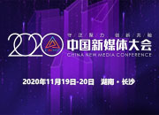 2020中国新媒体大会今日开幕，大咖视频打卡：长沙见！