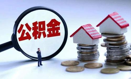注意了！在湖南拒绝购房者用公积金贷款，房企将被列入失信黑名单