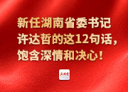 新任湖南省委书记许达哲的这12句话，饱含深情和决心！