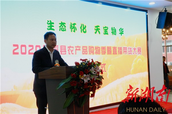 辰溪县2020年农产品购物季暨直播带货大赛启动