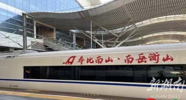 “南岳衡山”高铁冠名列车首发  南岳文旅发展跑出“高铁”速度