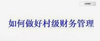 让村级财务在阳光下运行