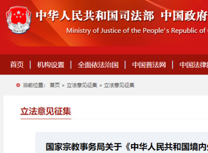 国家宗教事务局发布《中华人民共和国境内外国人宗教活动管理规定实施细则（修订征求意见稿）》