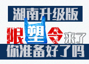 一图读懂丨湖南升级版“限塑令”来了，你准备好了吗