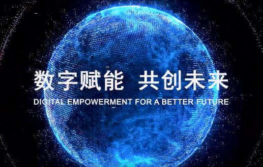 微视频《数字赋能 共创未来》