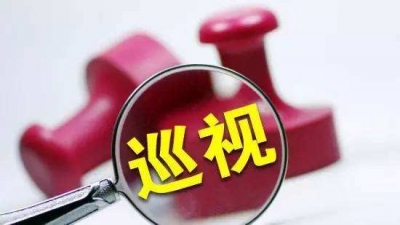 十一届省委第十轮巡视启动