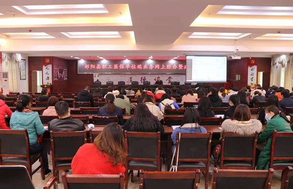 祁阳召开城镇职工医疗保险单位端网上经办工作启动培训会