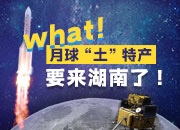 What！月球“土”特产，要来湖南了！